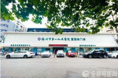 徐州市一院富國(guó)街門診部升級(jí)改造完成 白內(nèi)障與日間手術(shù)中心投入使用